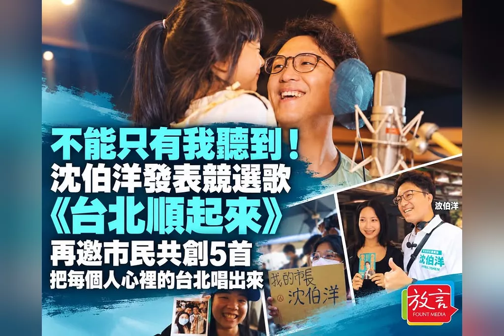 「不能只有我聽到！」沈伯洋發表競選歌《台北順起來》　再邀市民共創5首：把每個人心裡的台北唱出來