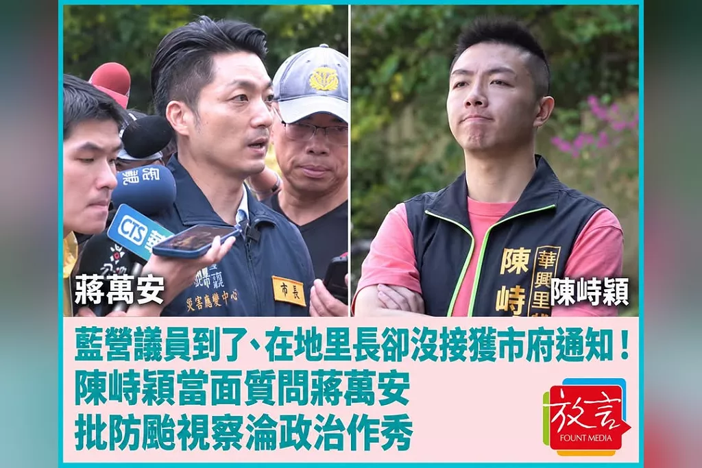 藍營議員到了、在地里長卻沒接獲市府通知！陳峙穎當面質問蔣萬安　批防颱視察淪政治作秀