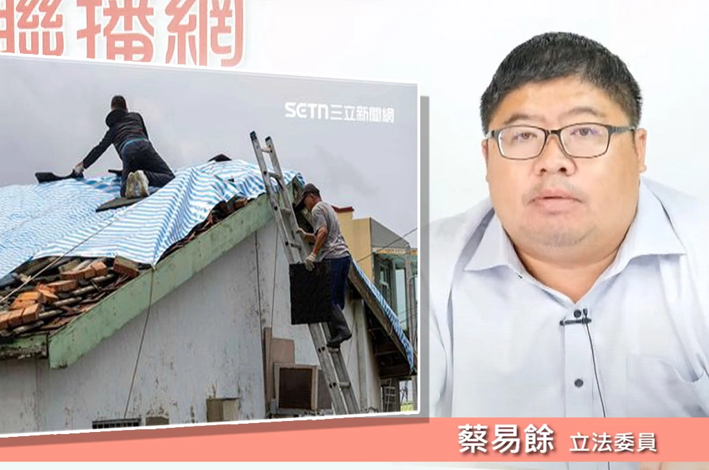 嘉義災情需齊力重建...蔡易餘指最大問題在「屋頂修繕」：目前面臨缺工...解決政策：政院發放1萬5000元「工班獎勵」、建媒合平台穩定價「避哄抬」