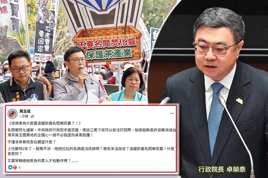 名間鄉焚化爐行政院遲未打回票...周玉蔻轟「猶豫不決毛病還沒改」：卓榮泰為何要凌遲折磨名間鄉茶農？！