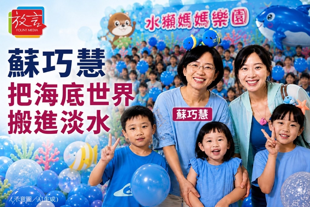 蘇巧慧把海底世界搬進淡水　千組親子同樂，也把海洋教育帶進新北