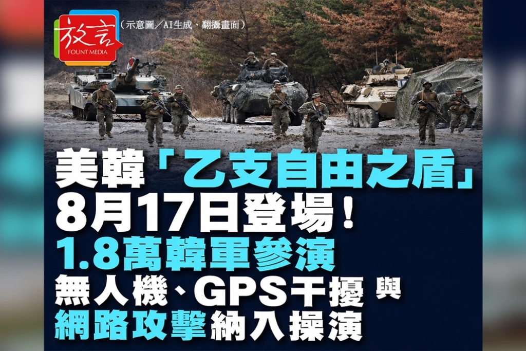 美韓「乙支自由之盾」8月17日登場！1.8萬韓軍參演　無人機、GPS干擾與網路攻擊納入操演