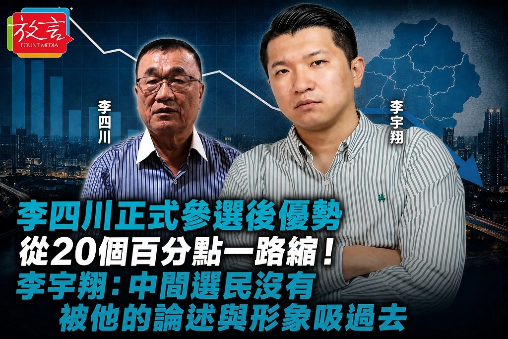 李四川正式參選後優勢從20個百分點一路縮！李宇翔：中間選民沒有被他的論述與形象吸過去