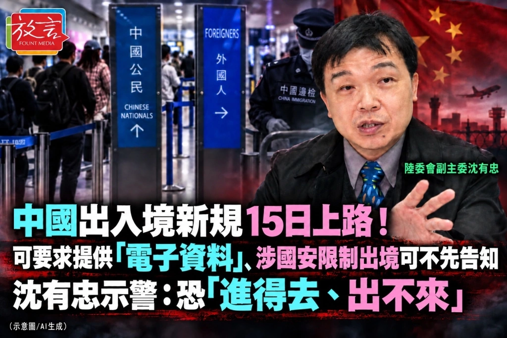 中國出入境新規15日上路！可要求提供「電子資料」、涉國安限制出境可不先告知　沈有忠示警：恐「進得去、出不來」