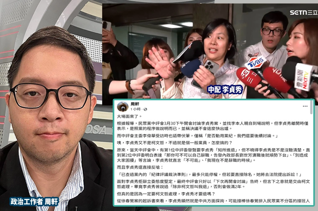 「大場面來了！」李貞秀傳拒辭立委「揚言告民眾黨中評會」...周軒指：柯文哲敢公開跟中國翻臉嗎？