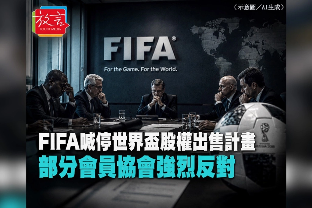 FIFA喊停世界盃股權出售計畫　部分會員協會強烈反對