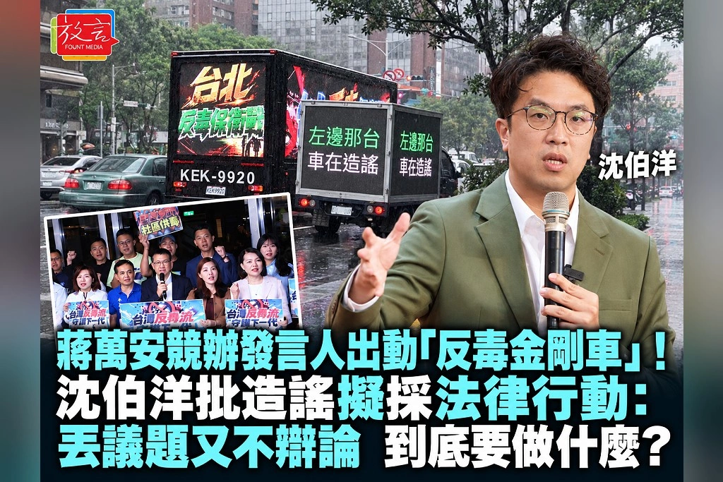 蔣萬安競辦發言人出動「反毒金剛車」!沈伯洋批造謠擬採法律行動:丟議題又不辯論,到底要做什麼?