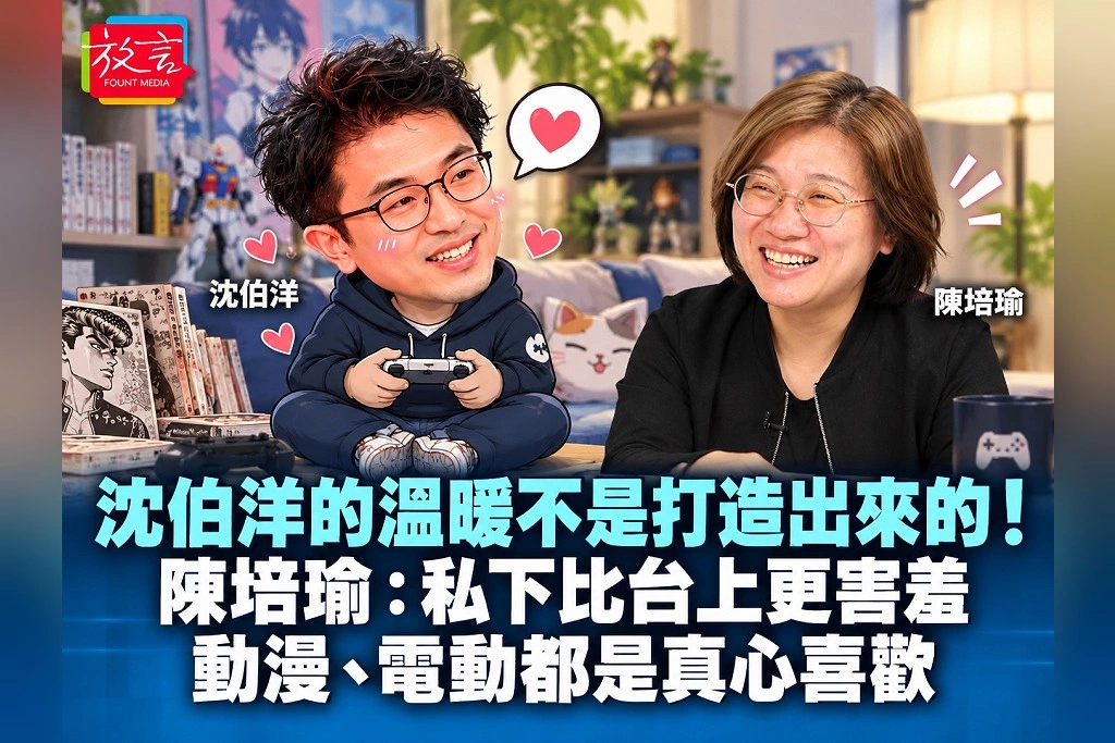沈伯洋的溫暖不是打造出來的!陳培瑜:私下比台上更害羞,動漫、電動都是真心喜歡