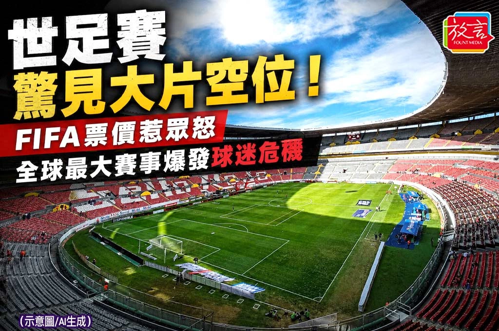 《放. 新聞／世足賽》世足賽驚見大片空位！FIFA票價惹眾怒　全球最大賽事爆發球迷危機