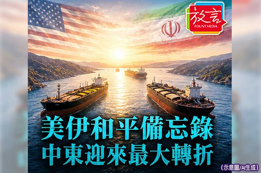 《放. 新聞/世界要閒/中東》美伊和平備忘錄即將簽署　中東可能迎來近年最大轉折