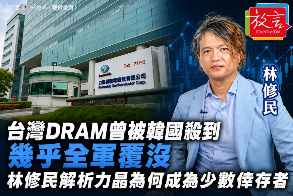 台灣DRAM曾被韓國殺到幾乎全軍覆沒　林修民解析力晶為何成為少數倖存者
