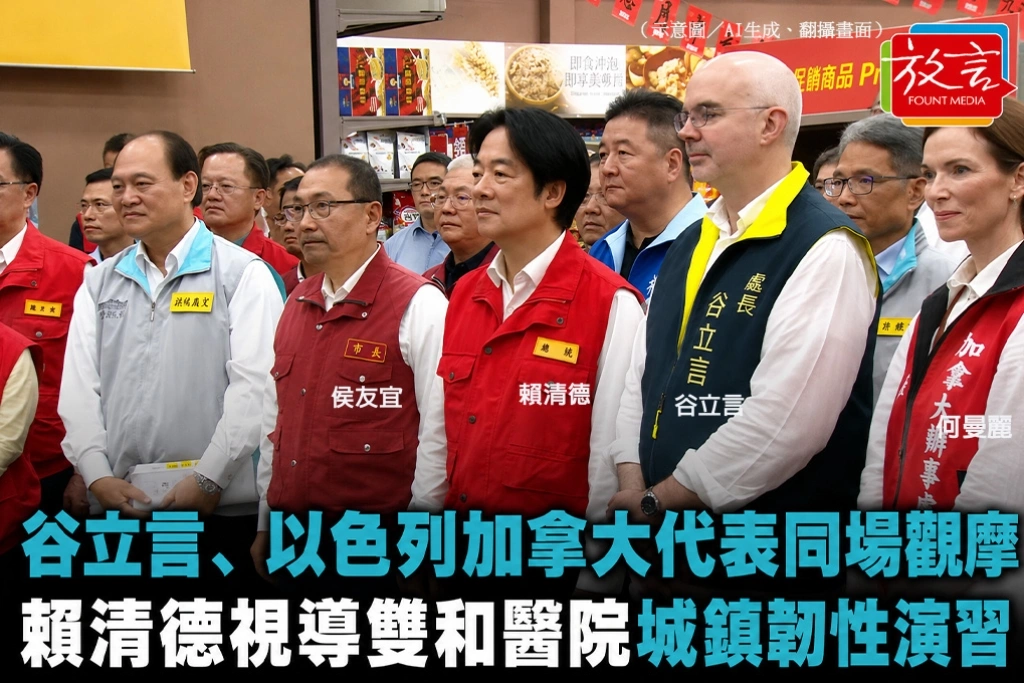 谷立言、以色列加拿大代表同場觀摩 賴清德視導雙和醫院城鎮韌性演習