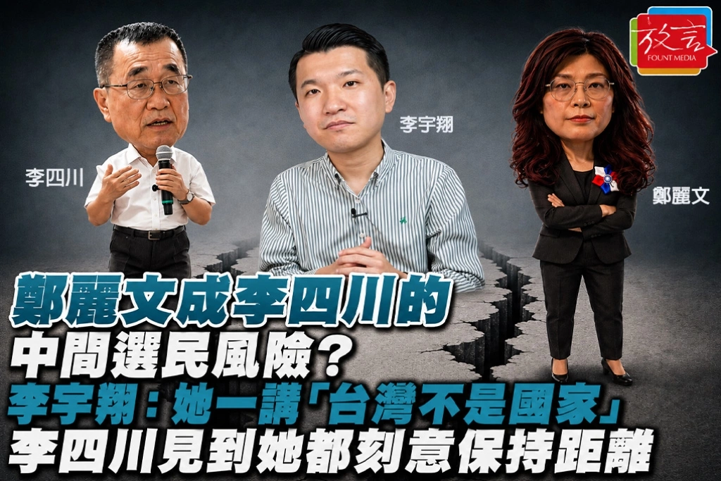 鄭麗文成李四川的中間選民風險？李宇翔：她一講「台灣不是國家」　李四川見到她都刻意保持距離
