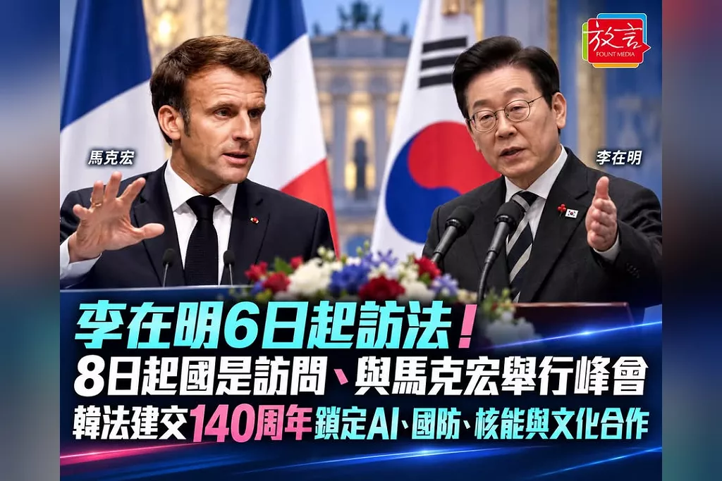 李在明6日起訪法！8日起國是訪問、與馬克宏舉行峰會　韓法建交140周年鎖定AI、國防、核能與文化合作