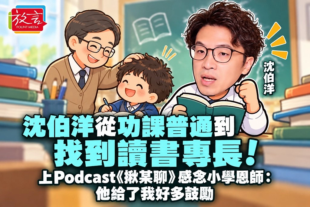 沈伯洋從功課普通到找到讀書專長！上Podcast《揪某聊》感念小學恩師：他給了我好多鼓勵
