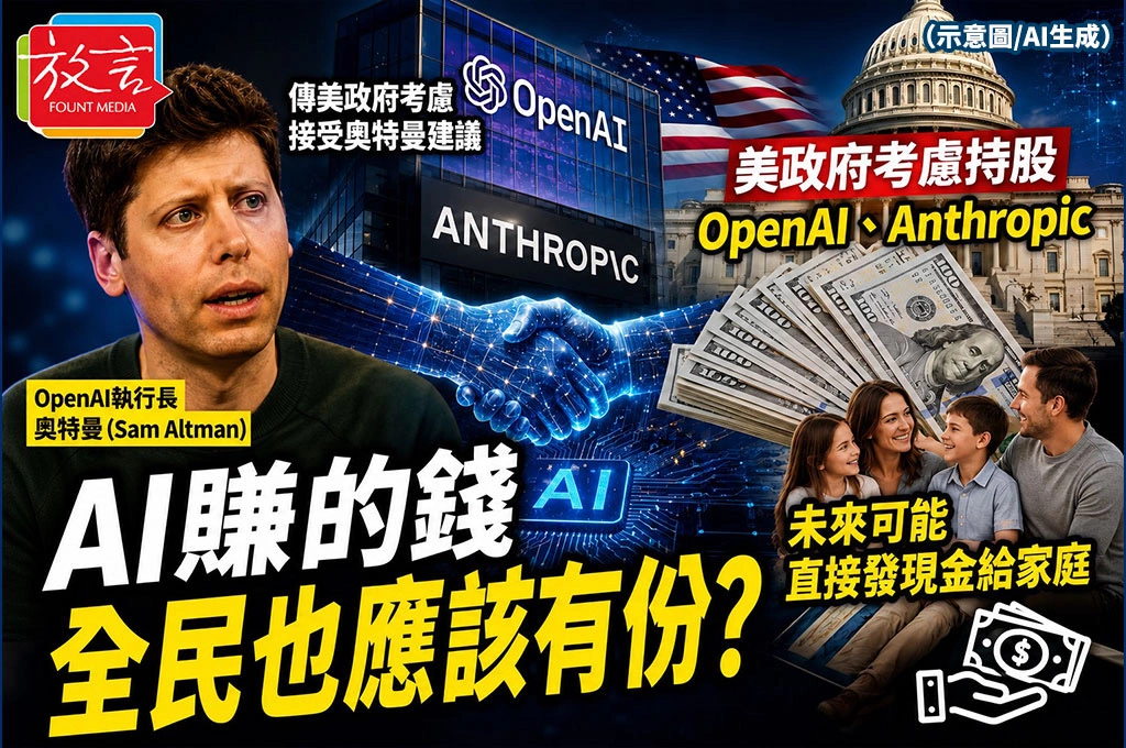 AI賺的錢全民也應該有份？傳美政府考慮接受奧特曼建議持股OpenAI、Anthropic　未來可能直接發現金給家庭