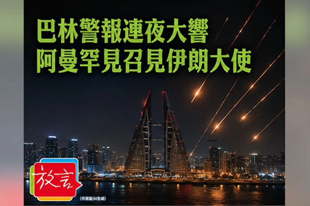 《放．新聞》巴林警報連夜大響、阿曼罕見召見伊朗大使　伊朗報復美軍把戰火推進區域外交緩衝帶