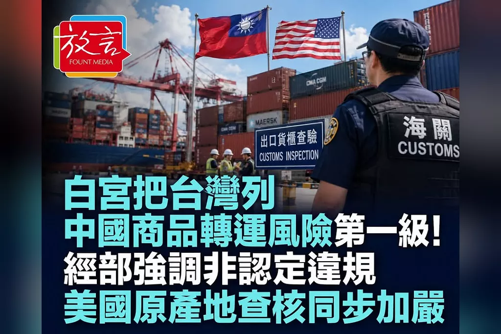 白宮把台灣列中國商品轉運風險第一級！經部強調非認定違規　美國原產地查核同步加嚴