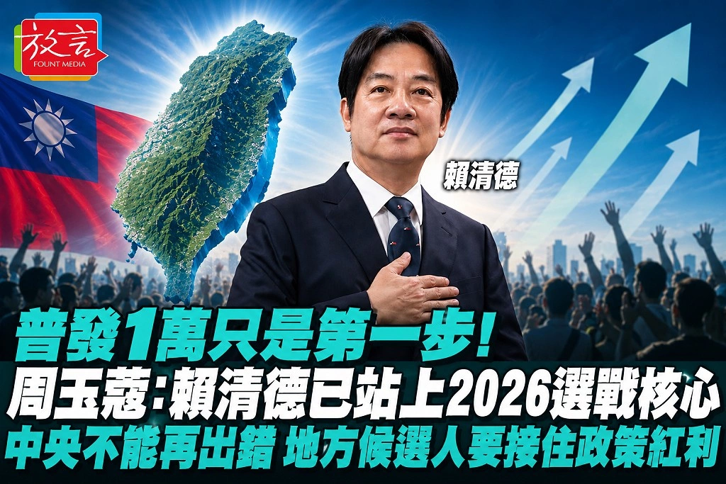 普發1萬只是第一步！周玉蔻：賴清德已站上2026選戰核心　中央不能再出錯、地方候選人要接住政策紅利