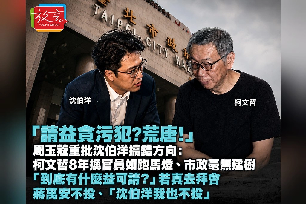 「請益貪污犯?荒唐!」周玉蔻重批沈伯洋搞錯方向:柯文哲8年換官員如跑馬燈、市政毫無建樹 「到底有什麼益可請?」若真去拜會,蔣萬安不投、「沈伯洋我也不投」