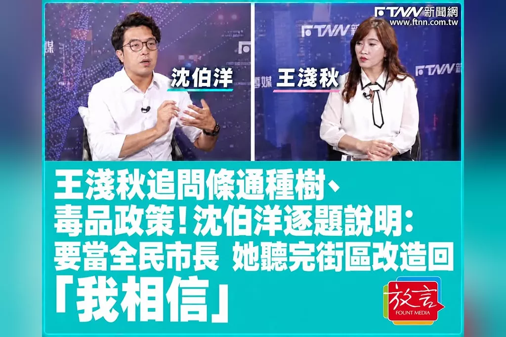 王淺秋追問條通種樹、毒品政策！沈伯洋逐題說明：要當全民市長　她聽完街區改造回「我相信」
