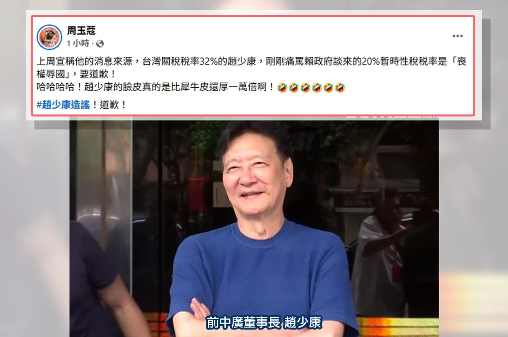 網轟「在趙謠啊！」趙少康先前喊32%再批20%「喪權辱國」周玉蔻狠酸：趙的臉皮真比犀牛皮還厚一萬倍！