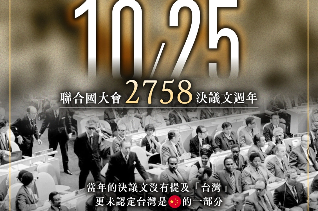 提醒10/25日通過「聯大2758決議」未提「台灣屬於中國」...民進黨轟中共操作「台灣光復80週年」：不會得到民主陣營認同