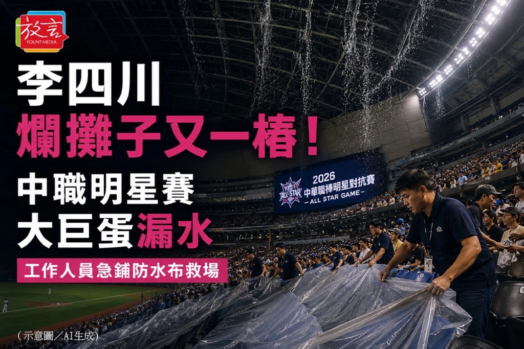 李四川爛攤子又一樁！中職明星賽大巨蛋漏水　工作人員急鋪防水布救場