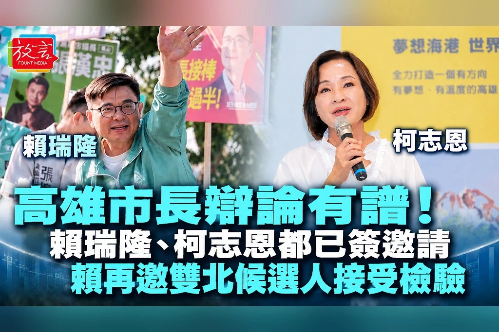 高雄市長辯論有譜！賴瑞隆、柯志恩都已簽邀請　賴再邀雙北候選人接受檢驗