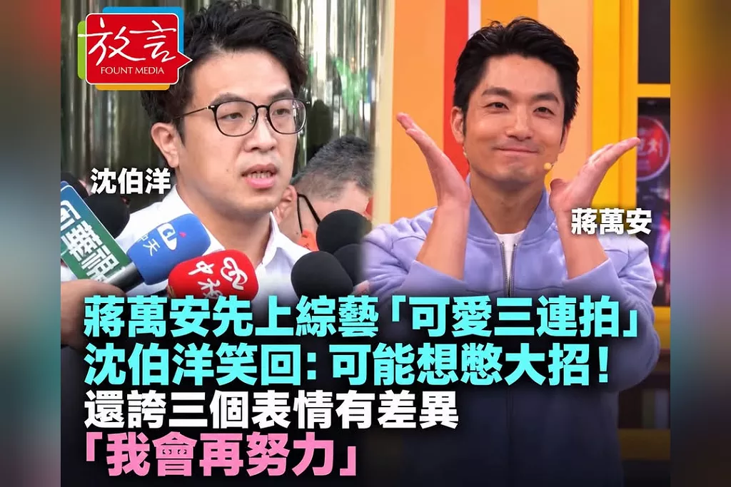 蔣萬安先上綜藝「可愛三連拍」惹議　沈伯洋笑回：可能想憋大招！還誇三個表情有差異「我會再努力」