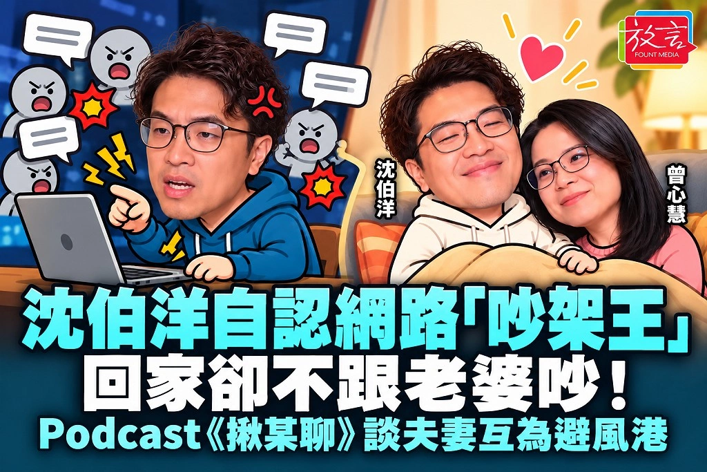 沈伯洋自認網路「吵架王」，回家卻不跟老婆吵！Podcast《揪某聊》談夫妻互為避風港