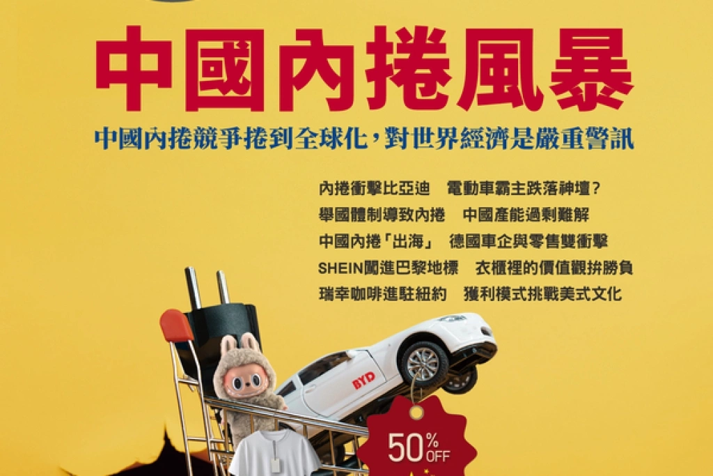 中國產業嚴重內捲　全球中央解讀國際貿易衝擊