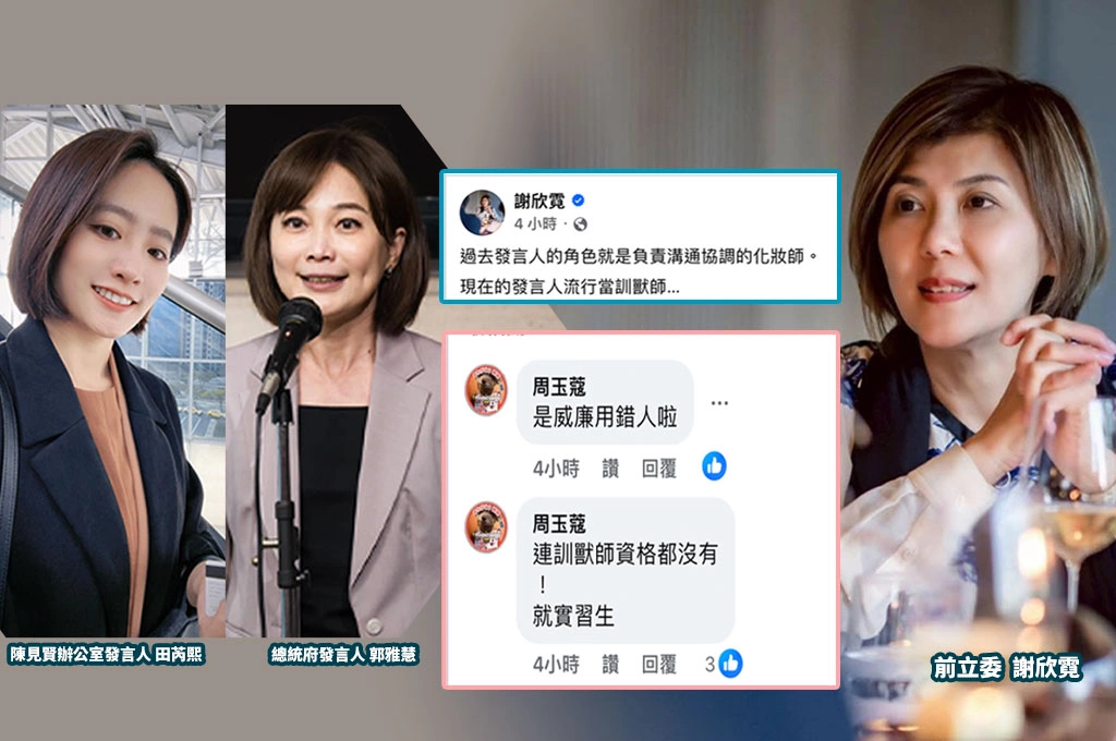 發言人糗事一籮筐！郭雅慧發稿罵人嫌敵人不夠、陳見賢發言人「一清說」越抹越黑...謝欣霓：以前是化妝師現在是訓獸師！周玉蔻酸「就實習生」