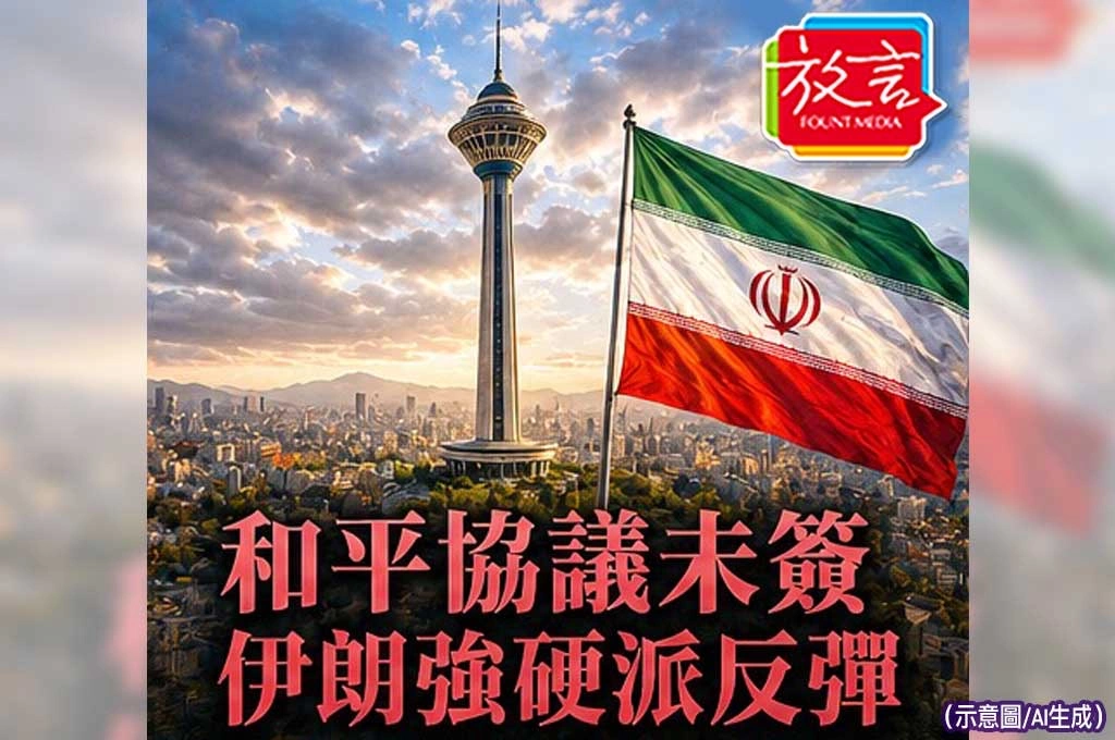 《放. 世界要聞／伊朗》和平協議還沒簽　伊朗強硬派已經開始反彈