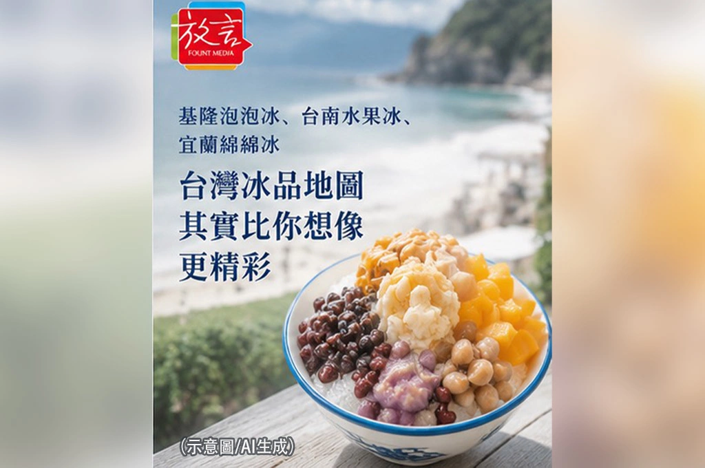 基隆泡泡冰、台南水果冰、宜蘭綿綿冰　台灣冰品地圖其實比你想像更精彩