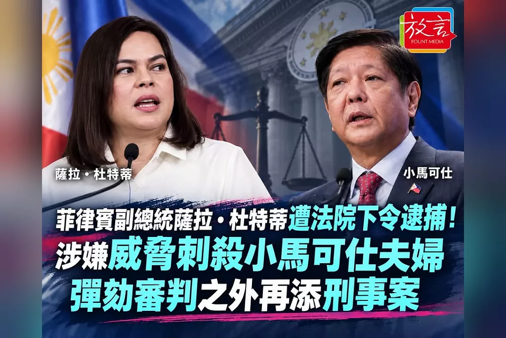 菲律賓副總統薩拉・杜特蒂遭法院下令逮捕！涉嫌威脅刺殺小馬可仕夫婦　彈劾審判之外再添刑事案