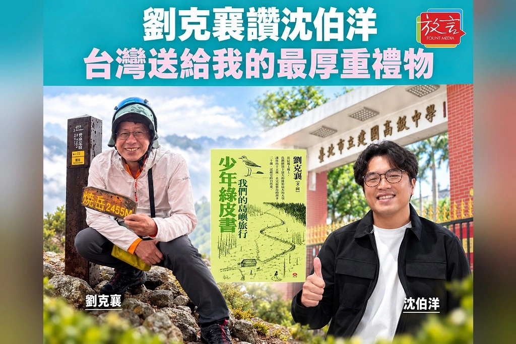 劉克襄讚沈伯洋是「台灣送給我的最厚重禮物」 17歲山林往事寫進《少年綠皮書》