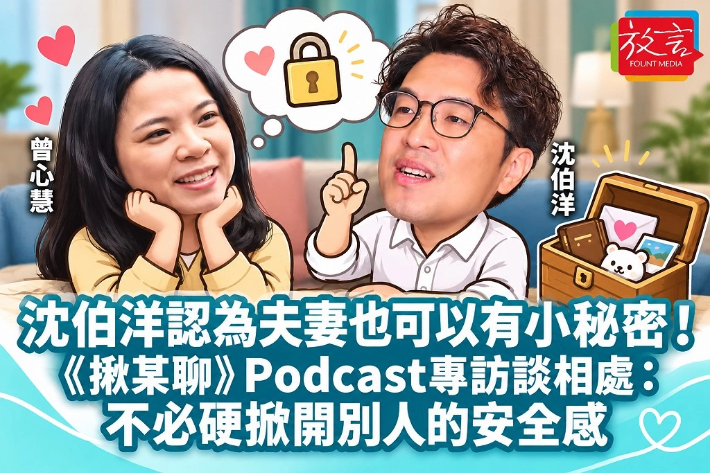 沈伯洋認為夫妻也可以有小秘密！《揪某聊》Podcast專訪談相處：不必硬掀開別人的安全感