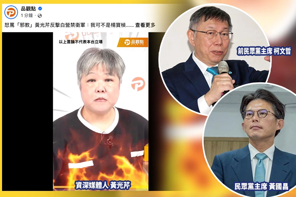 《黃光芹翻桌黃國昌系列/ 7之4》「你踩著柯文哲接收民眾黨!」黃光芹全面開轟黃國昌:別再演了