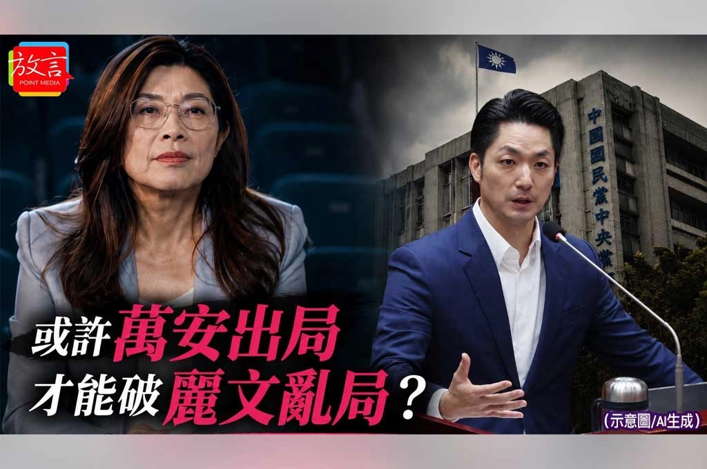 【別創一格】或許萬安出局才能破麗文亂局...