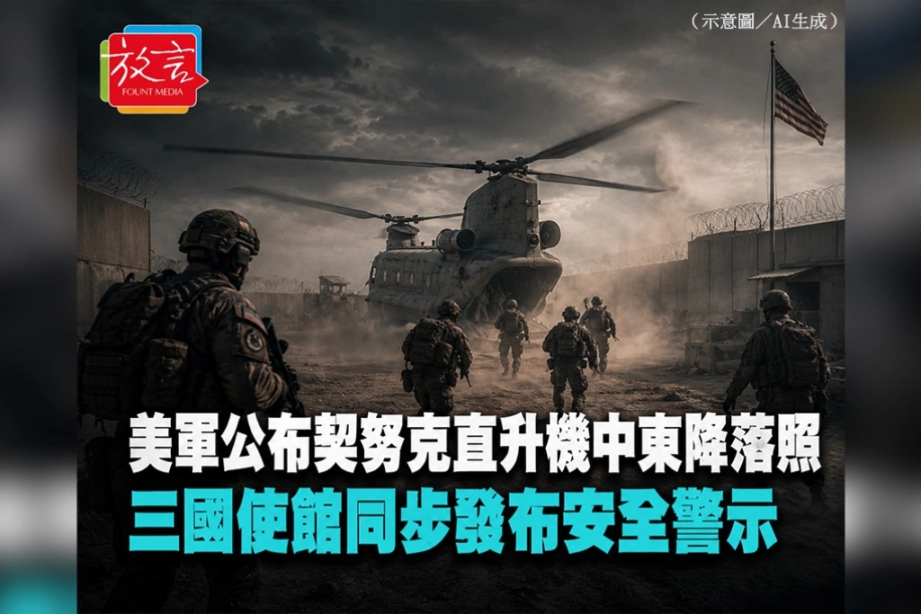 美軍公布契努克直升機中東降落照　三國使館同步發布安全警示