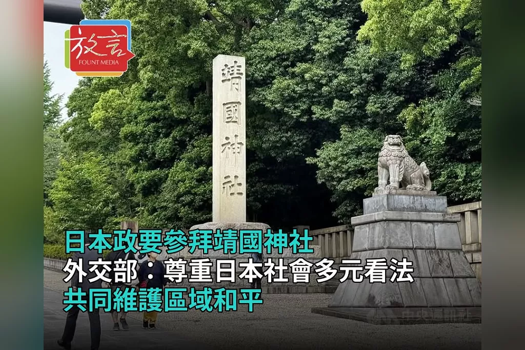 日本政要參拜靖國神社　外交部：尊重日本社會多元看法、共同維護區域和平