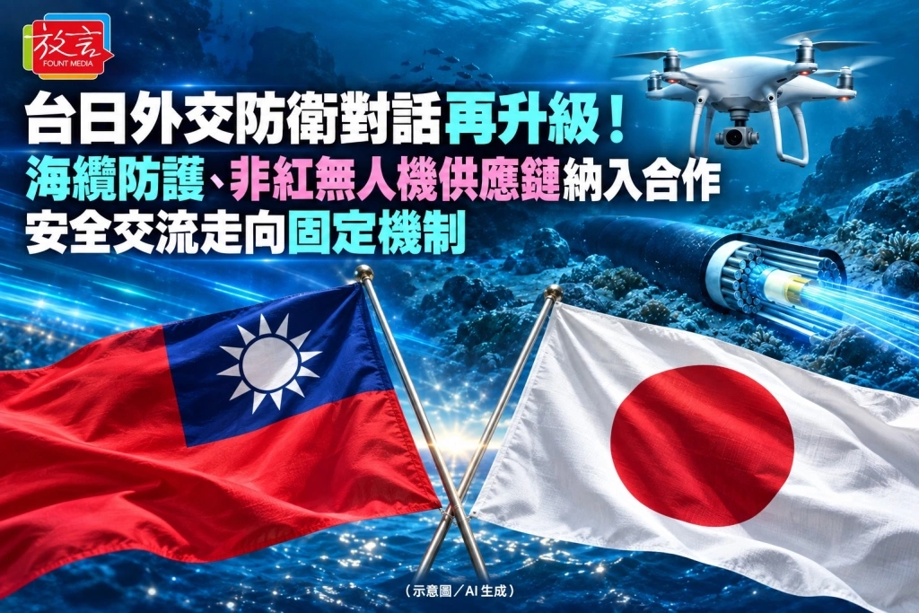 台日外交防衛對話再升級！海纜防護、非紅無人機供應鏈納入合作　安全交流走向固定機制