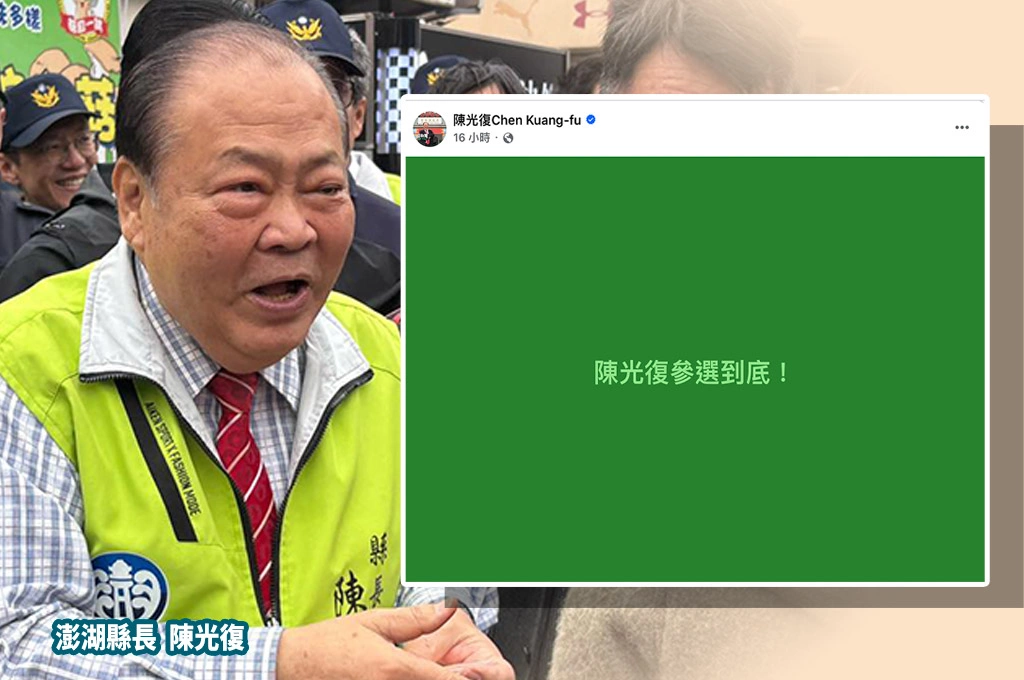 傳澎湖縣長「換將」馬公市長...陳光復粉專喊「參選到底」！民進黨：當然全力支持、外界勿過多揣測