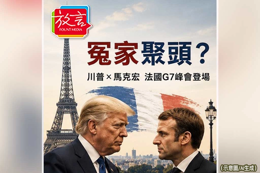 《放. 新聞／G7峰會》冤家聚頭？！法國G7登場　川普、馬克宏再度同台成最大焦點