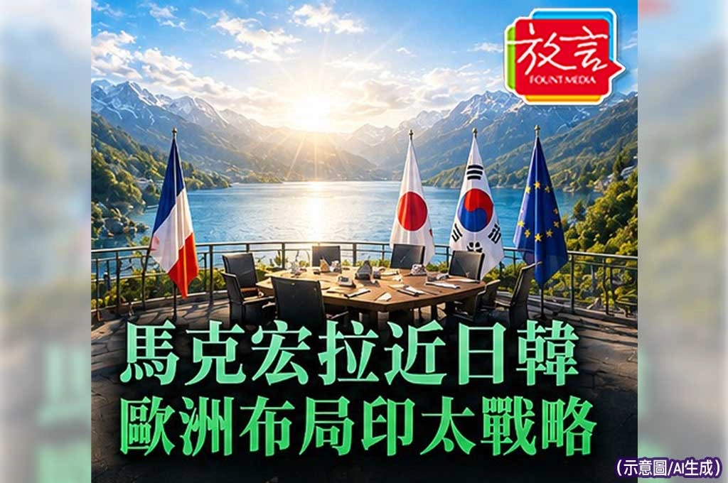 《放. 新聞/世界要閒/歐洲》馬克宏拉近日韓　歐洲正在打造自己的印太戰略