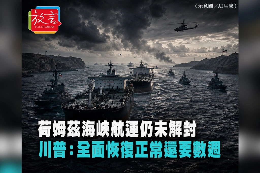 荷姆茲海峽航運仍未解封　川普：全面恢復正常還要數週