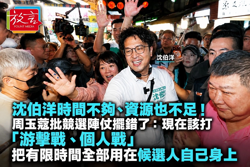 沈伯洋時間不夠、資源也不足!周玉蔻批競選陣仗擺錯了:現在該打「游擊戰、個人戰」 把有限時間全部用在候選人自己身上