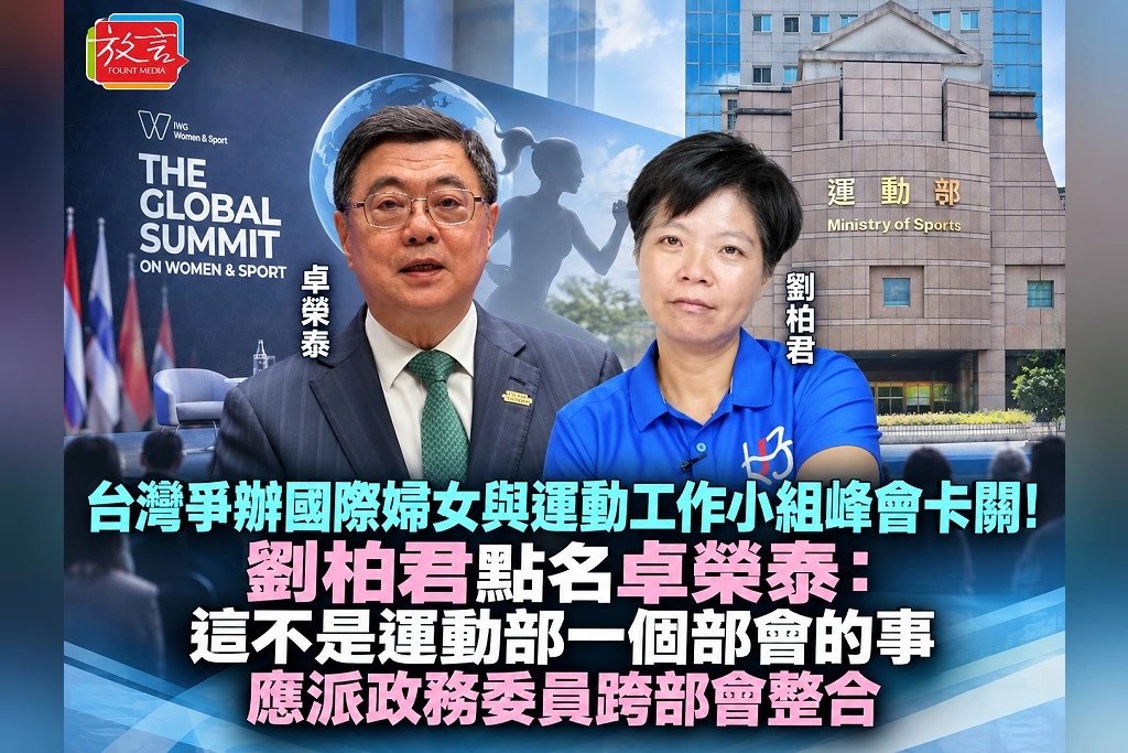 台灣爭辦國際婦女與運動工作小組峰會卡關！劉柏君點名卓榮泰：這不是運動部一個部會的事，應派政務委員跨部會整合