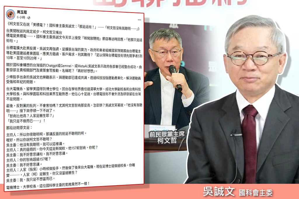 柯文哲酸「美積電」是政治籌碼...吳誠文專訪回擊「那是話術!他沒有我聰明」周玉蔻還原對話:電機博士、大學校長,這位國科會主委的氣魄果然不一樣